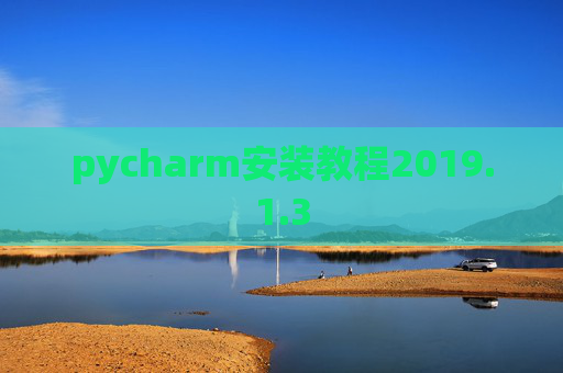 pycharm安装教程2019.1.3