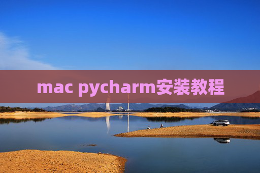mac pycharm安装教程 mac pycharm安装教程
