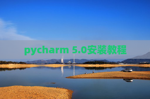 pycharm 5.0安装教程